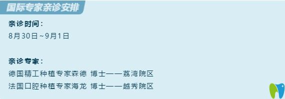 德法兩國疑難種植牙博士于8.30坐診廣州廣大口腔,種牙約起來