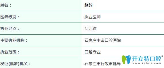 石家莊中諾口腔趙韻醫(yī)生證書