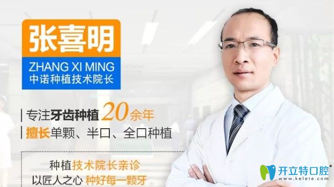 中諾口腔種植院長(zhǎng)張喜明個(gè)人簡(jiǎn)介