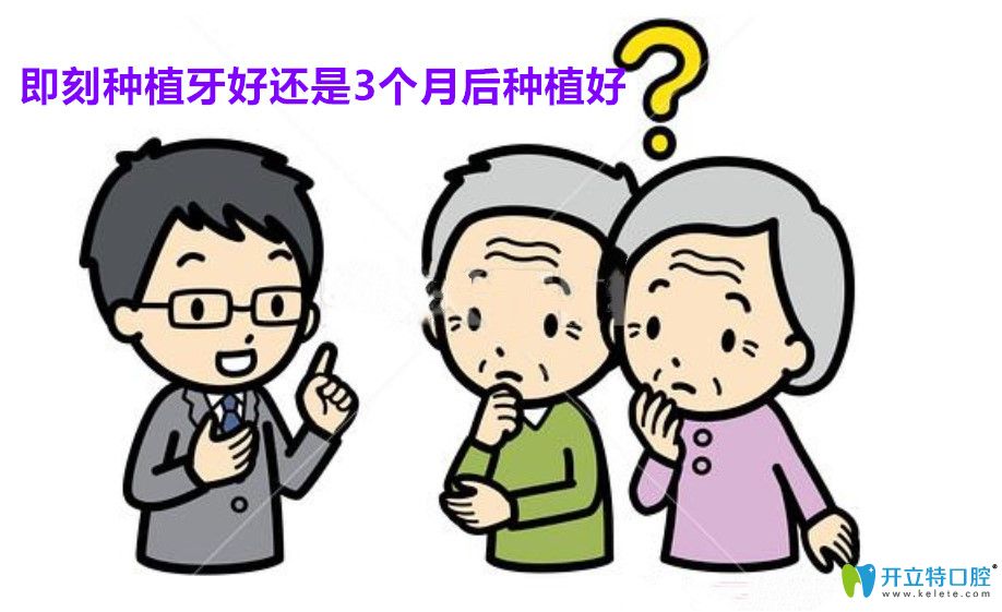 即刻種植牙一顆多少錢(qián)?即刻種植牙和三個(gè)月后種植哪個(gè)好？