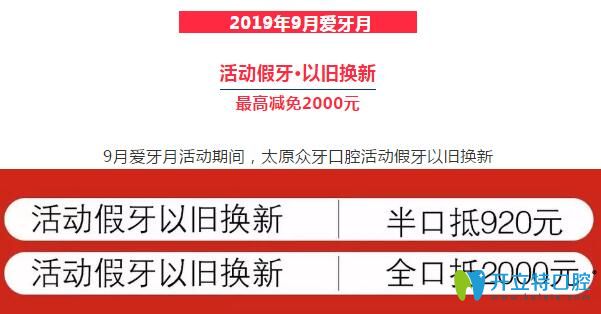 太原眾牙口腔活動假牙以舊換新價格圖