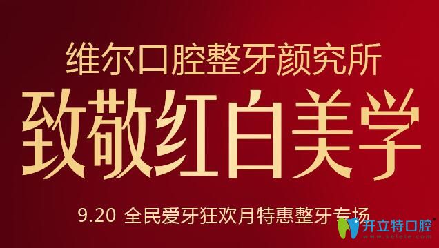 北京正畸多少錢?9月維爾口腔隱形牙齒矯正6.5折還送保持器