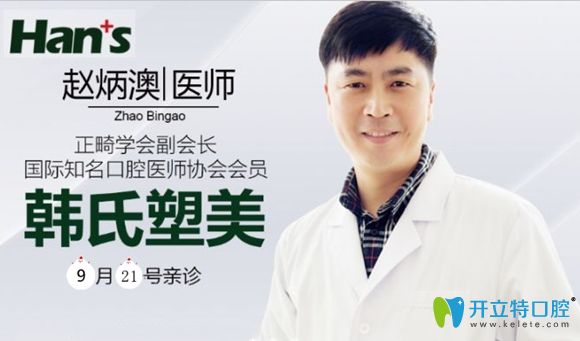 濟(jì)南韓氏口腔特邀趙炳澳醫(yī)師9.21日親診,想正畸的親們速約哦
