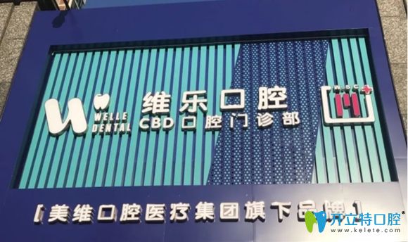 青島維樂(lè)口腔門頭圖