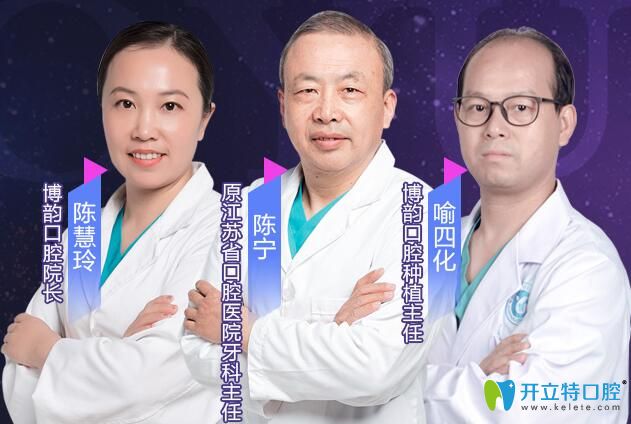 南京博韻口腔專業(yè)的種植牙醫(yī)生