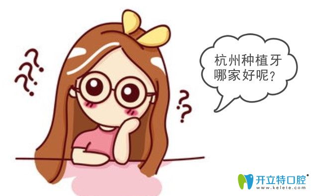 杭州種植牙技術(shù)好的牙科醫(yī)院排名中含美奧口腔和亮貝美