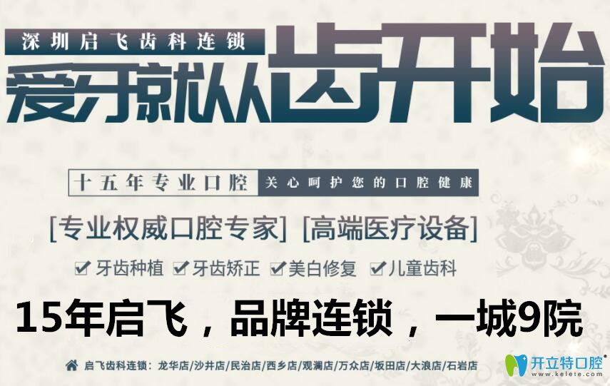 深圳啟飛齒科門診部