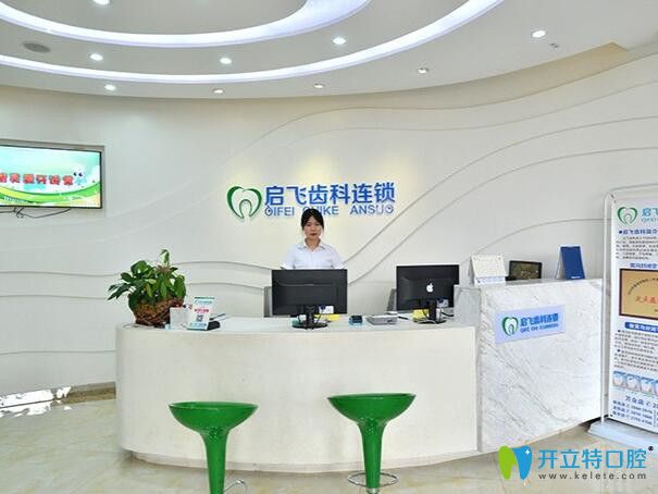 深圳啟飛齒科前臺(tái)