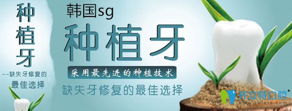 韓國sg種植體多少錢一顆?介紹SG種植體優(yōu)缺點及價格怎么樣