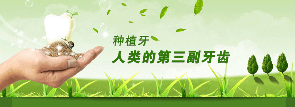 種植牙是人類的第三幅牙齒 種植牙是人類的第三幅牙齒