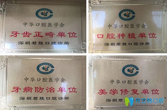 深圳君勝齒科榮譽資質(zhì)圖 深圳君勝齒科榮譽資質(zhì)圖