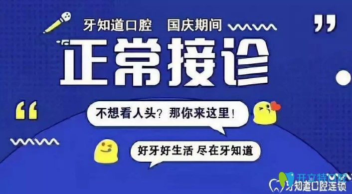 國(guó)慶期間牙知道口腔不打烊 國(guó)慶期間牙知道口腔不打烊