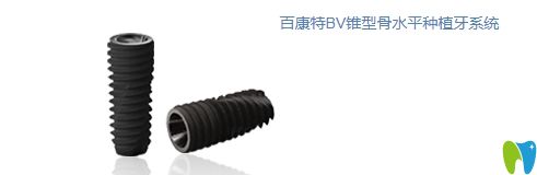 百康特BV錐型骨水平種植牙