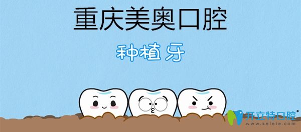 重慶美奧口腔種植牙卡通圖示