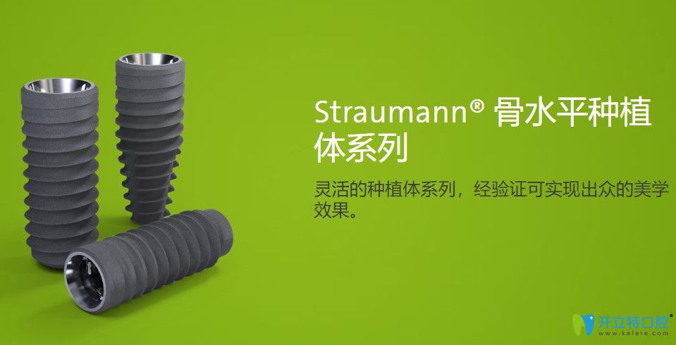 士卓曼straumann骨水平種植體有哪些型號(hào)