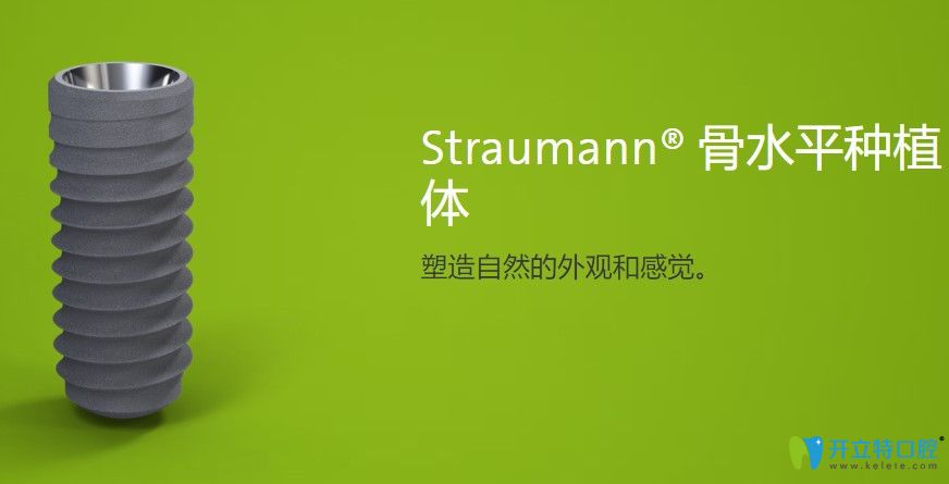 Straumann圓骨水平柱狀種植體簡(jiǎn)介
