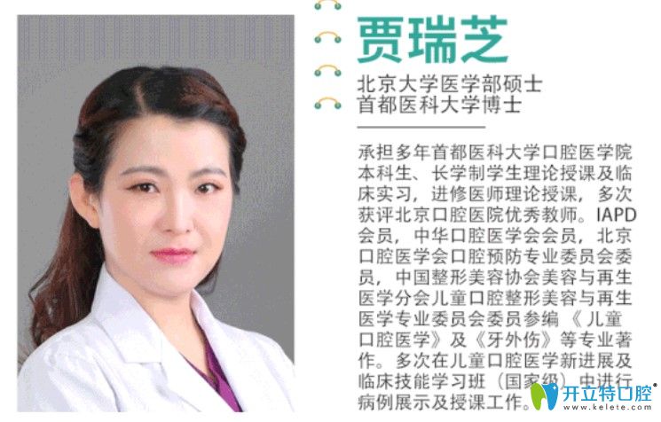 京仁博愛(ài)口腔兒科醫(yī)生賈瑞芝簡(jiǎn)介