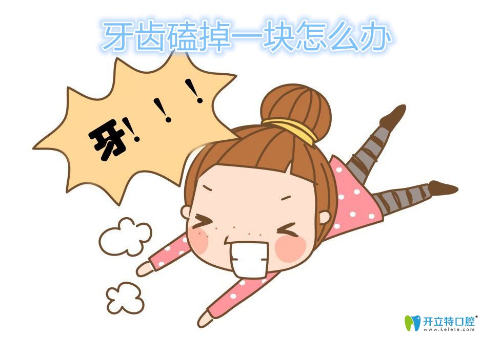 牙齒磕掉一塊怎么辦?不補(bǔ)可以嗎?除非不在乎你的牙齒