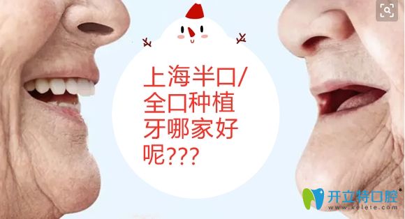 上海種植牙哪家醫(yī)院好的答案來啦!含allon6半全口種植牙價(jià)格
