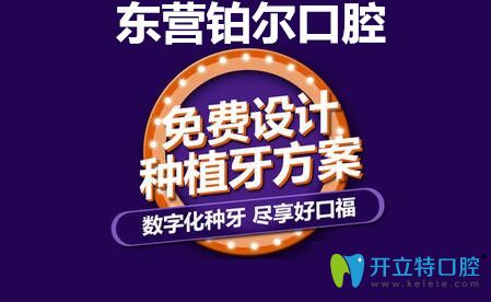 東營鉑爾口腔免費設計種植牙方案