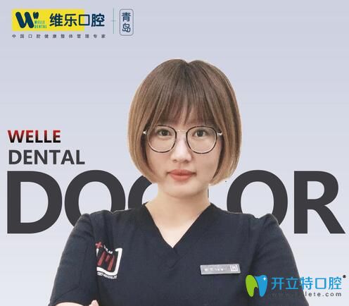 青島維樂口腔萬琳醫(yī)生