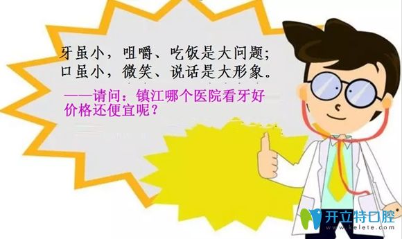 鎮(zhèn)江哪個醫(yī)院看牙好價格便宜?網(wǎng)友說我的牙醫(yī)口腔還不錯