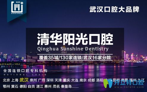 武漢清華陽光口腔