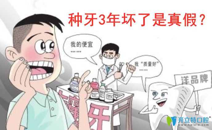 缺牙必看！種牙3年就壞了是真的嗎?是不是種植牙都會(huì)骨吸收