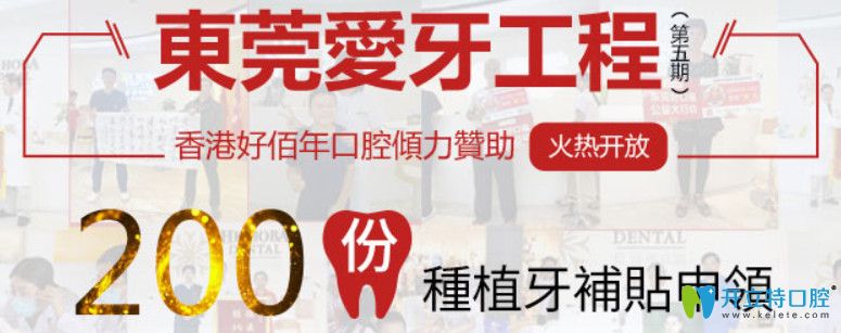 東莞好佰年口腔80顆種植牙免費(fèi)領(lǐng),還是美國進(jìn)口種植體哦