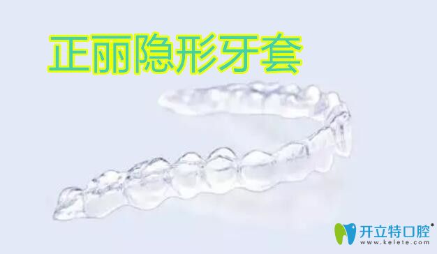 正麗隱形矯正有效果嗎?矯正費(fèi)用多少?超詳細(xì)正麗牙套功課