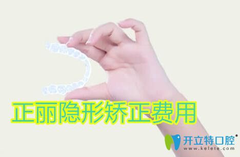 正麗隱形牙套多少錢