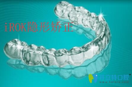 IROK/恒惠隱形矯正牙套怎么樣,多少錢,與隱適美的區(qū)別有哪些