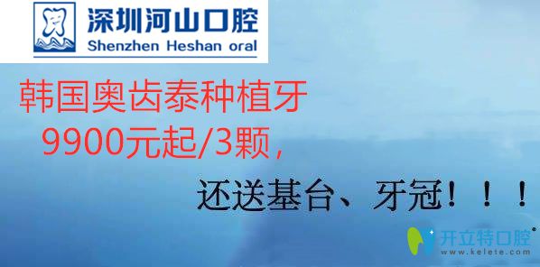 嫌奧齒泰種植體7800貴?深圳世紀(jì)河山3顆種植牙價格才9900元起