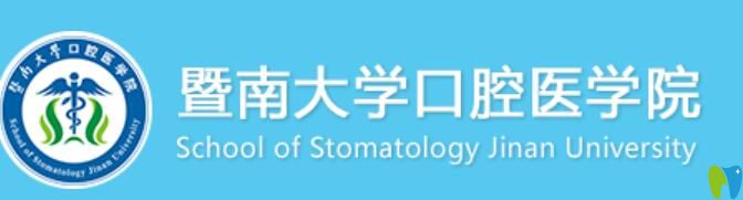 、暨南<!--<i data=20240703-sp></i>--><!--<i data=20240703-sp></i>-->口腔醫(yī)院