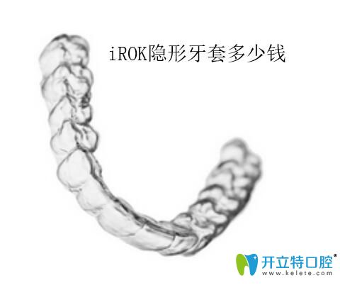 irok隱形牙套費(fèi)用