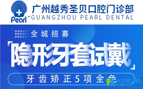 廣州戴隱形牙套矯正多少錢?圣貝口腔隱形牙套可免費(fèi)試戴哦