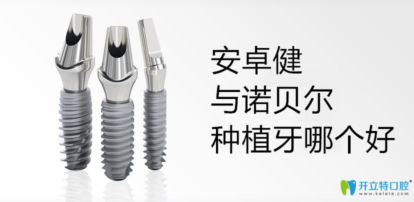 法國(guó)安卓健與瑞典諾貝爾種植牙哪個(gè)好