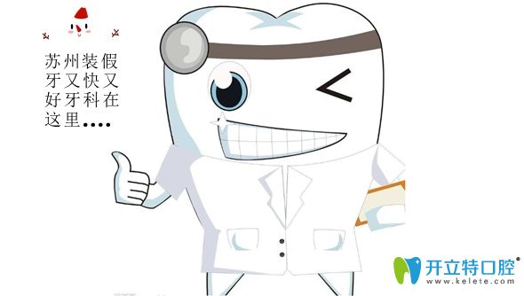 蘇州做假牙好的牙科醫(yī)院排名