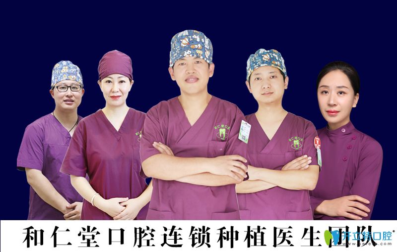 和仁堂口腔連鎖種植醫(yī)生團(tuán)隊(duì) 和仁堂口腔連鎖種植醫(yī)生團(tuán)隊(duì)
