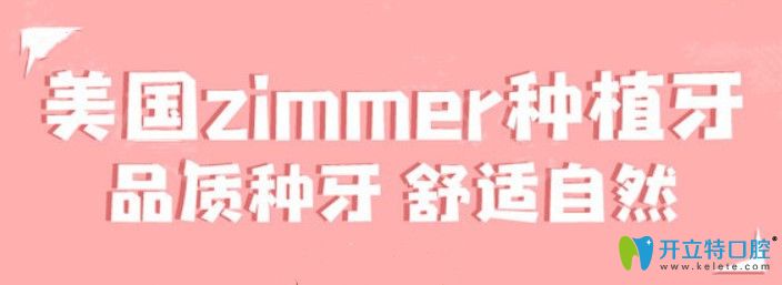 美國zimmer種植牙價(jià)格
