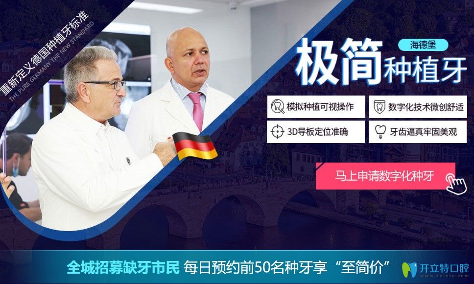 北京海德堡聯(lián)合口腔種牙放大招,全城招募種牙極簡價體驗(yàn)者