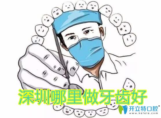 深圳哪里做牙齒好,參考整牙正畸口腔醫(yī)院排名含矯正價(jià)格