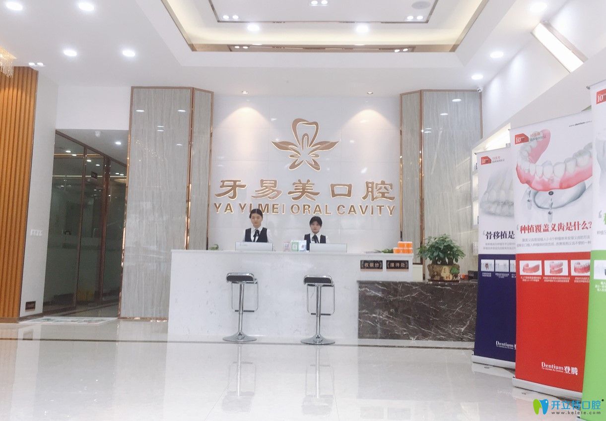 牙易美口腔前臺(tái)
