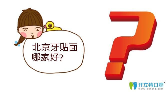 北京瓷貼面哪個(gè)醫(yī)院好?看北京牙齒貼面醫(yī)院前十排名及價(jià)格