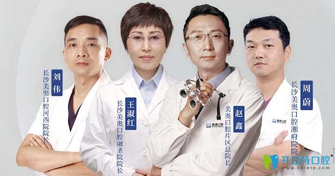 長(zhǎng)沙美奧口腔醫(yī)師團(tuán)隊(duì)