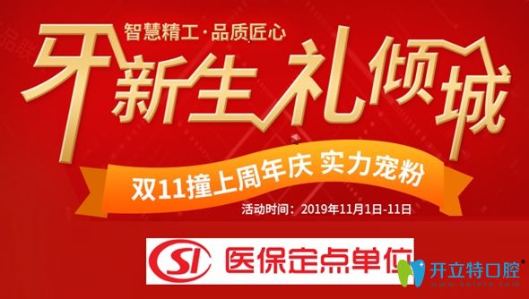 廣州圣貝口腔雙11恰遇8周年看牙雙福利,隱適美隱形矯正5折起