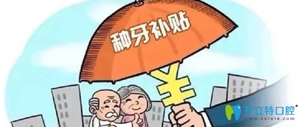 在無錫維樂口腔做種植牙可享首顆半價補貼