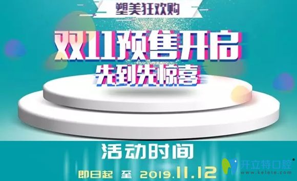 濟南韓氏口腔雙11優(yōu)惠已開始預(yù)售
