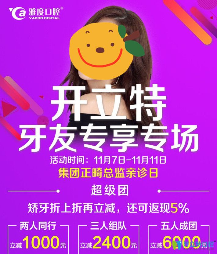 現(xiàn)預約享廣州雅度口腔正畸收費超低價,并由名醫(yī)譚碧川親診