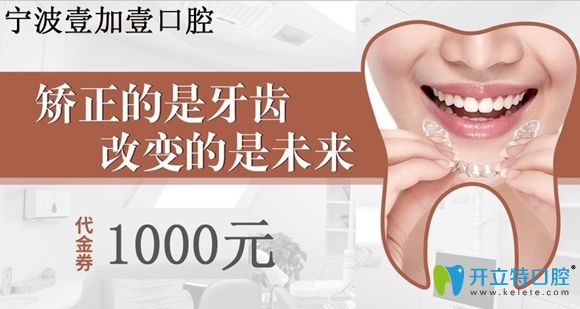 11月寧波壹加壹口腔有牙齒矯正1000元無(wú)門(mén)檻券